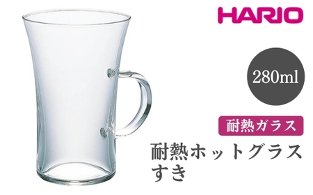 HARIO 耐熱ホットグラス すき［HGT-2T］ ｜ HARIO ハリオ_FI50