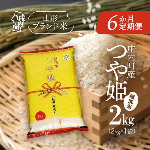 [定期便][令和7年産/8年産]つや姫 無洗米 2kg×1袋×6ヶ月 毎月 2kg 特別栽培米 山形県庄内町 余目 庄内米 ブランド コシヒカリの原点、亀の尾発祥の地 お米定期便 ごはん 粘り 甘み 香り 粒が大きい[9月下旬発送]