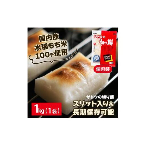 サトウ 切り餅 パリッとスリット 1.0kg (1kg×1袋)【サトウの切り餅】