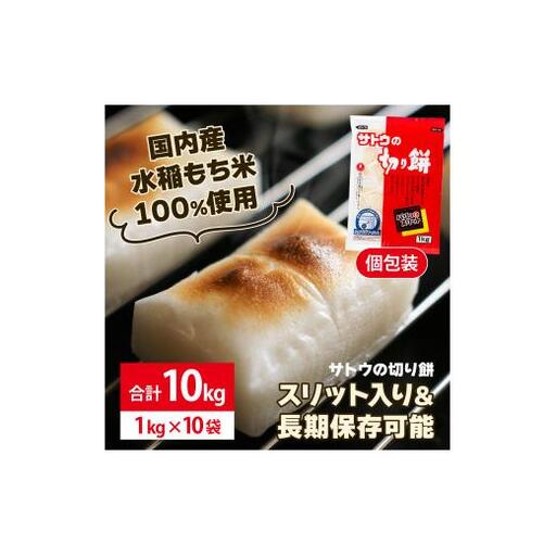 サトウ 切り餅 パリッとスリット 10kg (1kg×10袋)【サトウの切り餅】