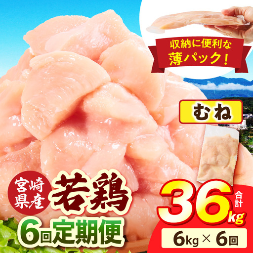 宮崎県産 若鶏切身 むね肉 6kg（300g×20袋）【6か月定期便】肉 お肉 精肉 鶏肉 鶏 鳥 とり とりにく 若鶏 若鳥 むね ムネ肉 切身 カット済み 小分け パック 便利 からあげ お弁当 おかず 宮崎県産 宮崎産 国産 冷凍 定期便 おすそ分け