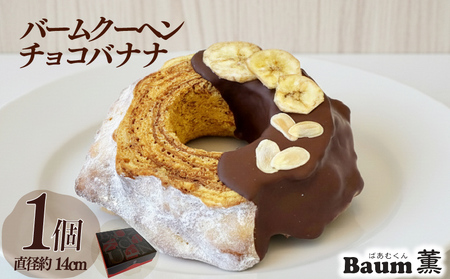 バームクーヘン チョコバナナ もっちり バウムクーヘン