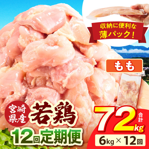 宮崎県産 若鶏切身もも肉 6kg（300g×20袋）【12か月定期便】 肉 お肉 精肉 鶏肉 鶏 鳥 とり とりにく 若鶏 若鳥 もも モモ肉 切身 カット済み 小分け パック 便利 からあげ お弁当 おかず 宮崎県産 宮崎産 国産 冷凍 定期便 おすそ分け_b0804_it_x2
