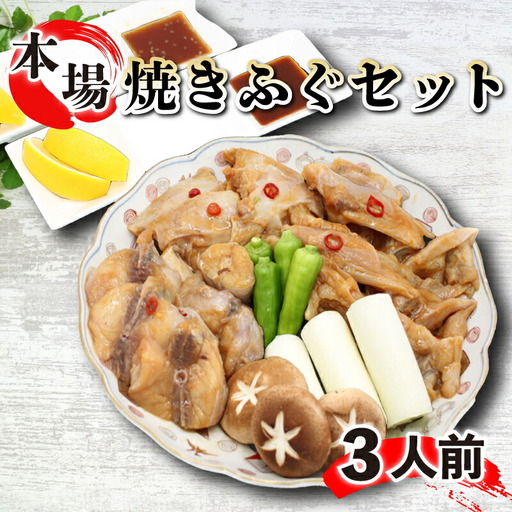 焼きふぐ 約3人前 フグ フグ フグ FG032