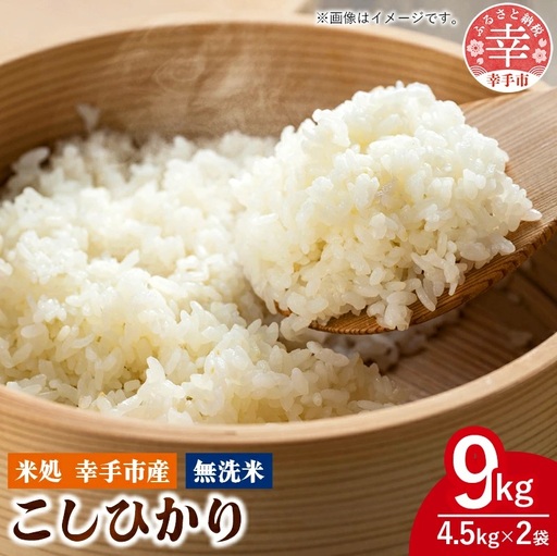 令和7年幸手産 こしひかり【無洗米】4.5㎏×2袋 - コシヒカリ 無洗米 9kg 令和7年産 便利 時短 埼玉県 幸手市 幸手市産
