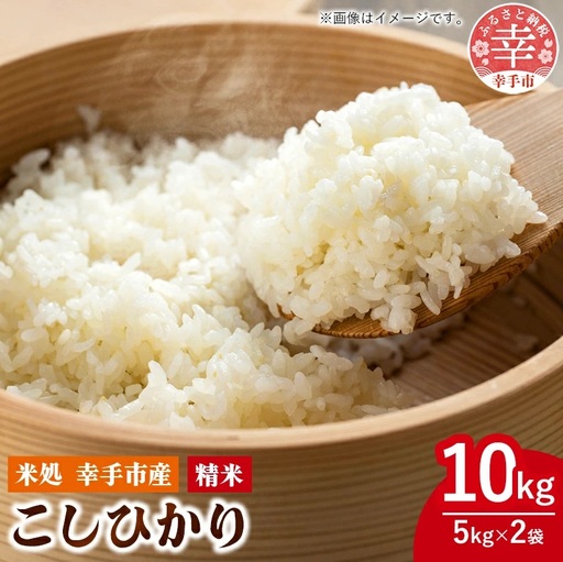 令和7年幸手産 こしひかり【精米】5㎏×2袋 - コシヒカリ 精米 10kg 令和7年産 埼玉県 幸手市 幸手市産