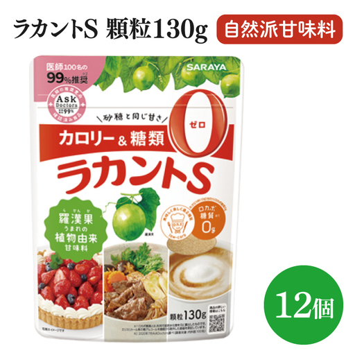 【お手頃BOX】ラカントＳ顆粒130ｇ　12個セット(CL201-L12)
