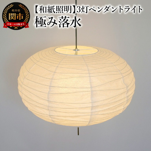 【和紙照明 和風照明】3灯ペンダントライト クラウド SPN3-1114 極み落水 電球別売
