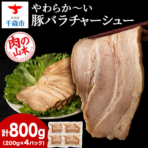 豚バラ チャーシュー 切り落とし 200ｇx 4パック ≪ 肉の山本 ≫