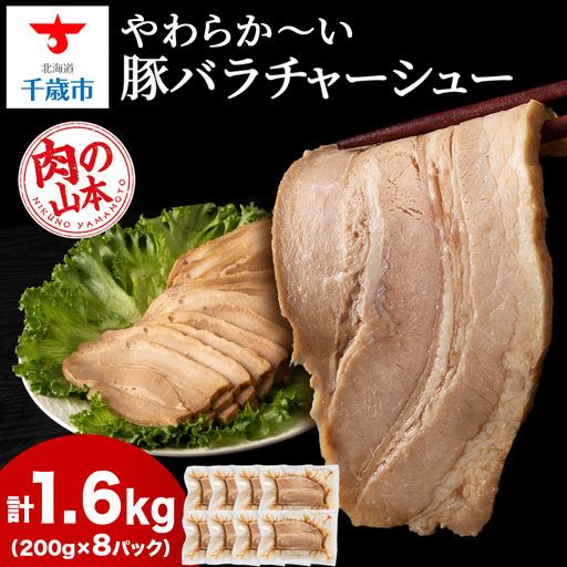 豚バラ チャーシュー 切り落とし 200ｇx 8パック ≪ 肉の山本 ≫