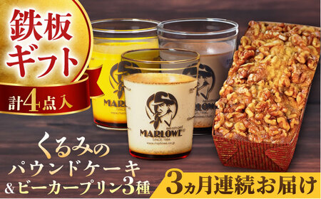 [全3回定期便]くるみのパウンドケーキ・おすすめプリン180g×3個セット(北海道フレッシュクリームプリン・かぼちゃプリン・チョコレートプリン)パウンドケーキ プリン セット プリン セット プリン [マーロウ] [AKAF041]