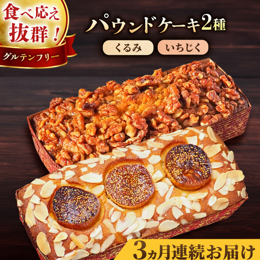 [全3回定期便]パウンドケーキセット くるみのパウンドケーキ(550g) と いちじくのパウンドケーキ(580g) 各1本[マーロウ] [AKAF044]