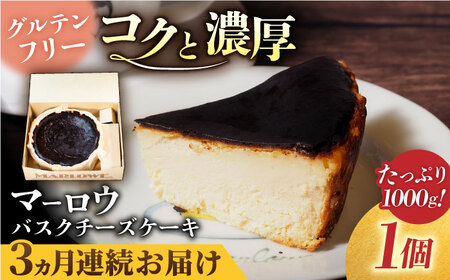 [全3回定期便]北海道バスクチーズケーキ紙型(1000g)チーズケーキ ケーキ チーズ 焼き菓子 [マーロウ] [AKAF050]