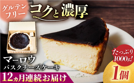 [全12回定期便]北海道バスクチーズケーキ紙型(1000g) チーズケーキ ケーキ チーズ 焼き菓子[マーロウ] [AKAF052]