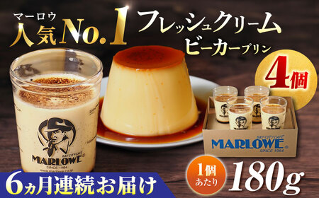 [全6回定期便]葉山ビーカープリン 北海道 フレッシュクリームプリン(180g)×4個 セット プリン スイーツ おすすめ プリン 贅沢 プリン[マーロウ] [AKAF060]