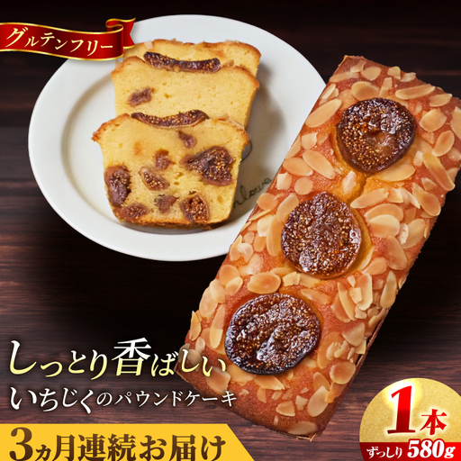 [全3回定期便]いちじくのパウンドケーキ(580g)×1本 パウンドケーキ イチジク ケーキ パウンドケーキ 焼き菓子[マーロウ] [AKAF068]