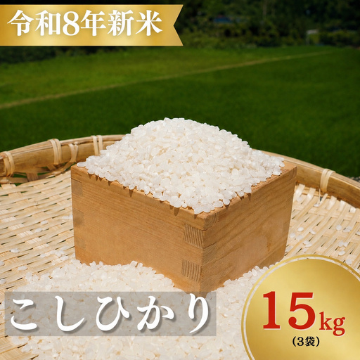 【令和8年新米】熊野市育生町 お米 15kg 【ligh0014A】