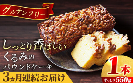 [全3回定期便]くるみのパウンドケーキ(550g)×1本 パウンドケーキ 焼き菓子 ケーキ パウンドケーキ 焼き菓子 ケーキ[マーロウ] [AKAF071]