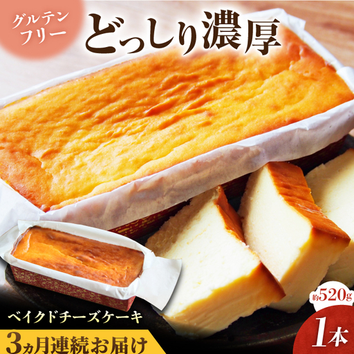 [全3回定期便]ベイクドチーズケーキ(520g)×1本 チーズケーキ ケーキ チーズ [マーロウ] [AKAF074]