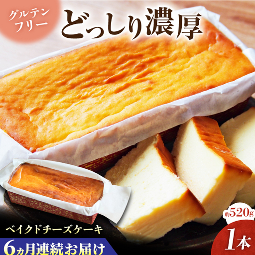 [全6回定期便]ベイクドチーズケーキ(520g)×1本 チーズケーキ ケーキ チーズ[マーロウ] [AKAF075]