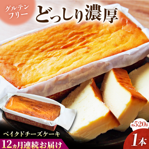 【全12回定期便】ベイクドチーズケーキ(520g)×1本 チーズケーキ ケーキ チーズ【マーロウ】 [AKAF076]