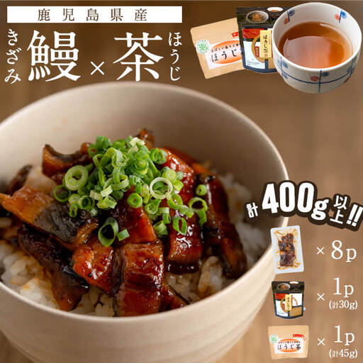 鹿児島県産 きざみ鰻8p(計400g以上)×ほうじ茶セット うなぎ 鰻 ウナギ きざみ鰻 真空パック うな丼 ひつまぶし お茶 茶 ほうじ茶 粉末茶 ティーバッグ セット