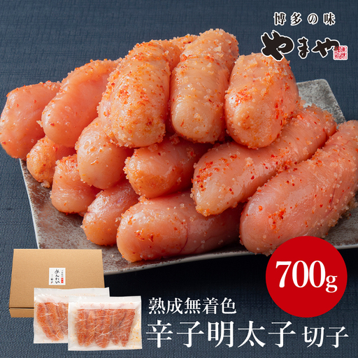 【訳あり】やまやの熟成無着色辛子明太子(切子)700g 2S12