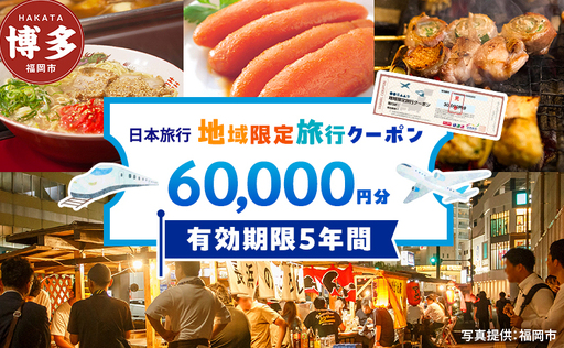 旅行 福岡 日本旅行 地域限定 旅行クーポン 60,000円分 福岡県 福岡市 施設利用券 利用券 トラベル クーポン 旅行券
