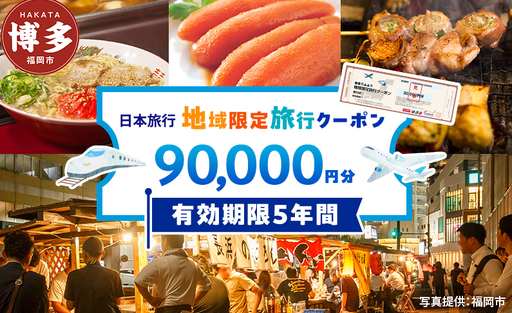 旅行 福岡 日本旅行 地域限定 旅行クーポン 90,000円分 福岡県 福岡市 施設利用券 利用券 トラベル クーポン 旅行券 宿泊券