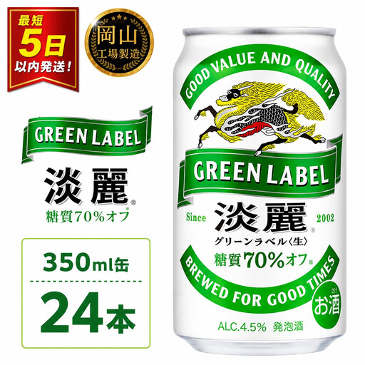 キリン 淡麗 グリーンラベル 発泡酒 350ml 缶 × 24本[岡山市工場産]| 淡麗