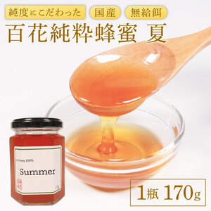 国産 蜂蜜 [夏] 1瓶 170g ＼ 蜂蜜 ／