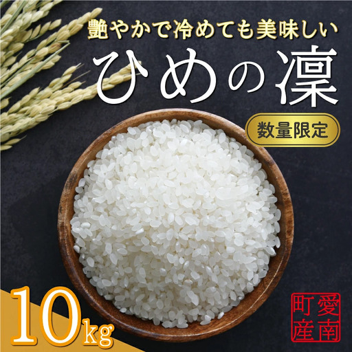 先行予約 新米 令和7年産 ひめの凜 10kg 27000円 お米 白米 精米 米 こめ 産地直送 国産 農家直送 期間限定 数量限定 特産品 先行 事前 受付 令和7年度産 2025年産 新品種 人気 ブランド 大粒 もっちり 甘み プレミアムクオリティ 冷めても おいしい おにぎり コシヒカリ に負けない 香り 内祝い お祝い 贈答品 プレゼント 土産 御礼 お礼 お取り寄せ 愛南町 愛媛県