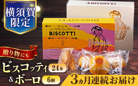 [全3回定期便]横須賀限定 ビスコッティ 24本入り ボーロ 70g×6個セット 焼菓子 クッキー 焼菓子 菓子 焼菓子 コーヒー イタリア[マーロウ] [AKAF083]
