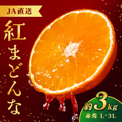 【JA特選品】 紅まどんな ( 赤秀 L~3L 約3kg ) 化粧箱入り 【2026年11月下旬頃から順次発送】【EN0013】