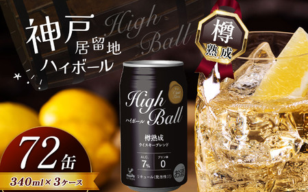 [定期便3回]神戸居留地ハイボール缶 340ml | 栃木県 下野市