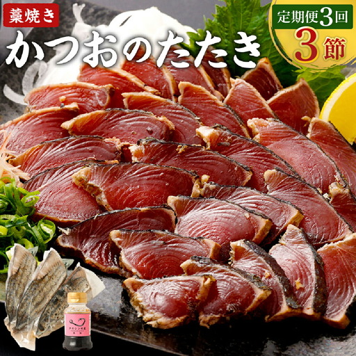 【3回定期便】かつおのたたき 3節 かつおのたたき tk048