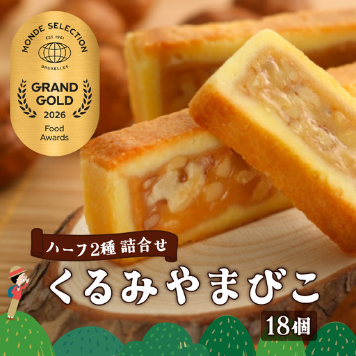 [ヌーベル梅林堂]くるみやまびこハーフ2種 詰合せ(18個入)| クッキー クッキー