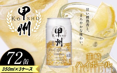 [定期便3回]甲州韮崎 ハイボール缶 350ml | 栃木県 下野市
