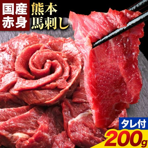 赤身 馬刺し200g 純国産 馬刺し《30日以内に出荷予定(土日祝除く)》