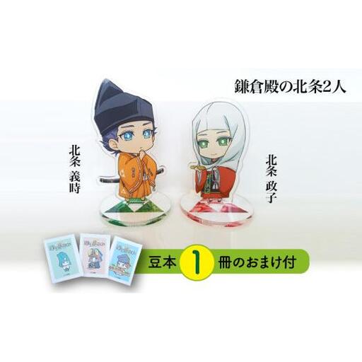 【アクリルスタンド】鎌倉殿の北条2人（政子　義時） 豆本おまけ付