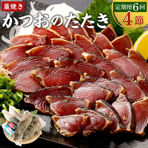 【6回定期便】かつおのたたき 4節 かつおのたたき tk053