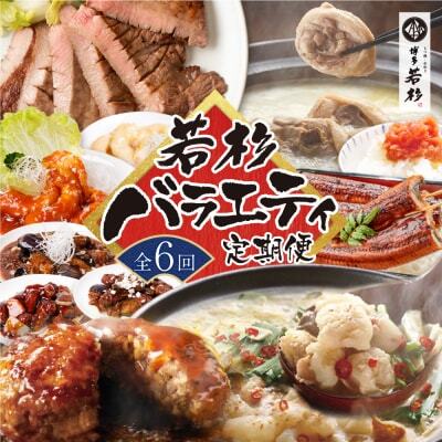 Z61-81-01 【定期便 全6回】若杉バラエティ定期便（毎月お届けコース） 惣菜