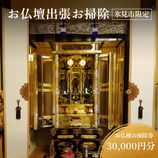 【氷見市内限定】お仏檀出張お掃除 30,000円券 富山県 氷見市 掃除 仏壇 サービス