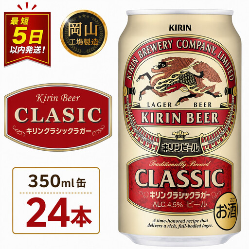 キリン クラシック ラガー 350ml 缶 × 24本 ＜岡山市工場産＞| ラガー
