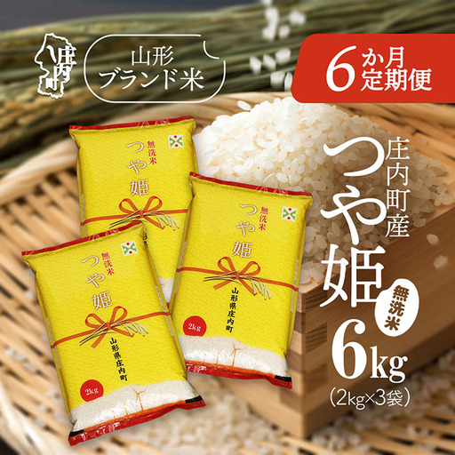【定期便】【令和7年産/8年産】つや姫 無洗米 2kg×3袋×6ヶ月 毎月 6kg 特別栽培米 山形県庄内町産 余目産 庄内米 ブランド米 米 コシヒカリの原点、亀の尾発祥の地 お米の定期便 ごはん 粘り 甘み 香り 粒が大きい【9月下旬発送】