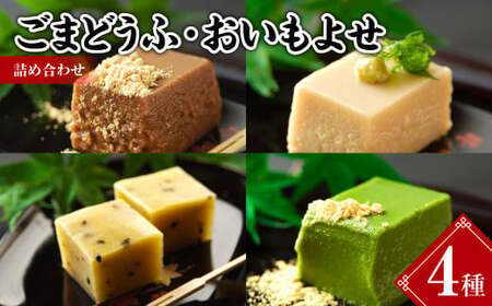 [7営業日以内発送]ごまどうふ おいもよせ 詰め合わせ 豆腐 ごま豆腐