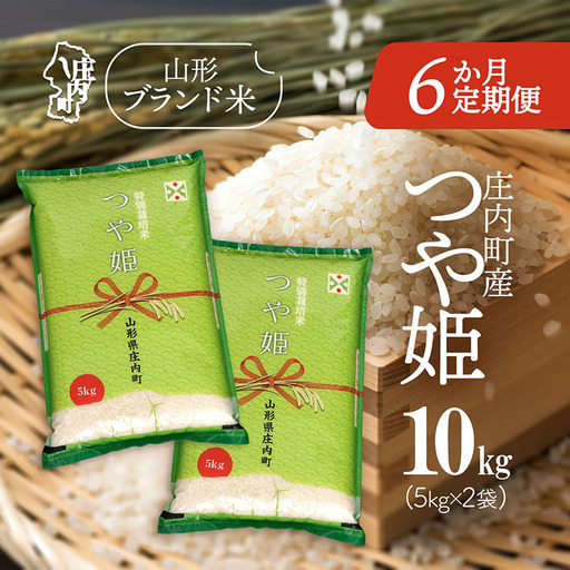 【定期便】【令和7年産/8年産】つや姫 5kg×2袋×6ヶ月 毎月 10kg 特別栽培米 山形県庄内町産 余目産 庄内米 ブランド米 米 コシヒカリの原点、亀の尾発祥の地 お米の定期便 ごはん 粘り 甘み 香り 粒が大きい【9月下旬発送】