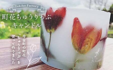 Tukiko Factory 町花ちゅうりっぷキャンドル  雑貨 北海道 今金町 F21X-105