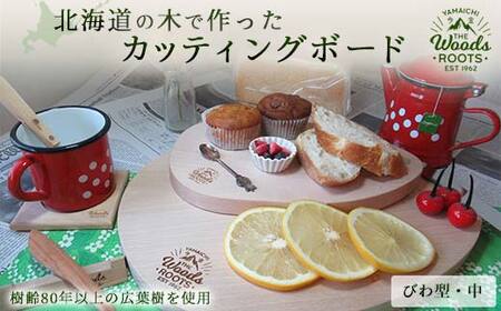 北海道の木で作ったカッティングボード（びわ型・中）まな板 まないた Woodroots おしゃれ テーブルウェア 広葉樹 シンプル キャンプ キャンプギア 木製 北欧風 天然木 手作り  雑貨 北海道 今金町 F21X-052