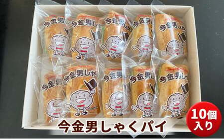 今金 男しゃくパイ 10個入り お菓子 菓子 食品 F21X-552